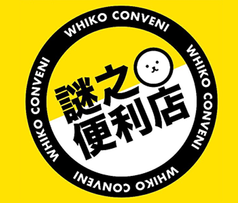 謎之便利店